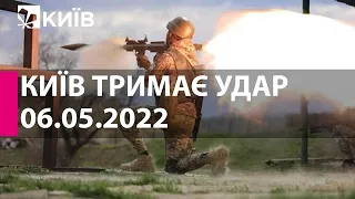 КИЇВ ТРИМАЄ УДАР: 6 травня  2022 року - марафон телеканалу "Київ"