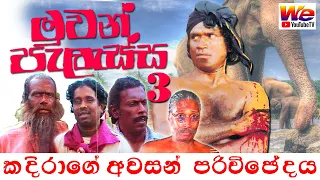 MUWAN PALASSA | ORIGINAL FULL MOVIE.