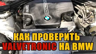 Valvetronic на BMW Как проверить ISTA/Reingold