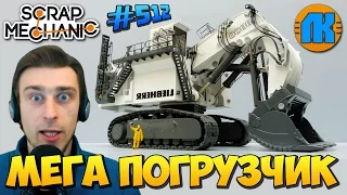 Scrap Mechanic  #512  МЕГА ПОГРУЗЧИК - LIEBHERR R9800 !!!  СКАЧАТЬ СКРАП МЕХАНИК !!!