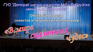 В мире сказочных чудес / отчётный концерт ДШИ №2 Бобруйск