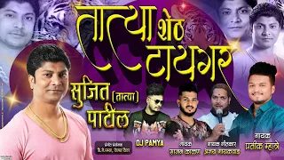 सुजित तात्या शेठ भिवंडीचा टायगर Pratik Mhatre, Ajay Gaikwad, Sajan Kalan | Sujit Tatya Patil Song