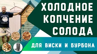 Холодное копчение солода | Для виски и бурбона