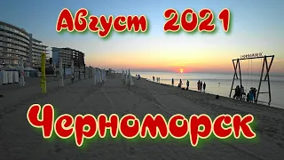 Черноморск / Обзор курорта / Август 2021