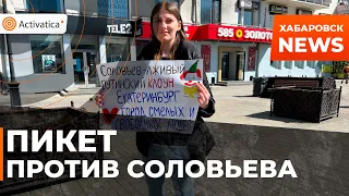 🟠«Соловьев-лживый путинский клоун». Пикет в Екатеринбурге