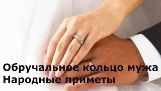 Обручальное кольцо мужа.- Что делать если потерял кольцо?