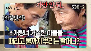 [사노라면] 530-2 56살 노총각 아들이 소개팅한 여자를 거절했다고 불같이 화내는 할머니!