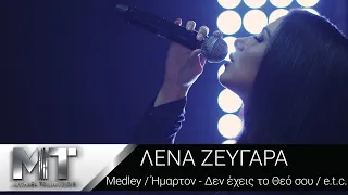 Λένα Ζευγαρά | Medley / ΄Ημαρτον - Δεν έχεις το Θεό σου / e.t.c | Ep.1