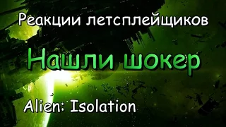 Реакции летсплейщиков в Alien׃ Isolation #16 Нашли шокер