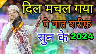 दिल मचल गया ये नात शरीफ़ सुन के 2024 Gonda #naat  #naatsharif #viral Arbaj Raza India #viralvideo