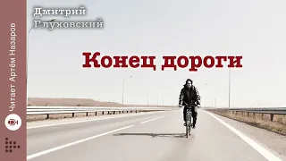 Дмитрий Глуховский "Конец Дороги" | читает Артём Назаров