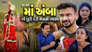 Maa Amba Ae Puri Kari Mana Ni Aasha || માં અંબા એ પુરી કરી મનની આશા || 2023 new Gujarati Ambaji Film