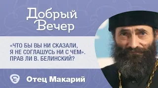 «Что бы вы ни сказали, я не соглашусь ни с чем». Прав ли В. Белинский? Иеромонах Макарий Маркиш