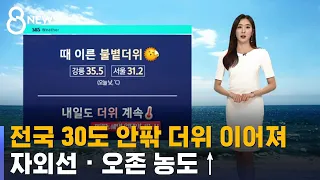 [날씨] 전국 30도 안팎 더위 이어져…자외선 · 오존 농도↑ / SBS 8뉴스
