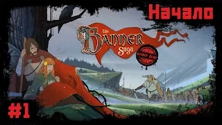 The Banner Saga [Прохождение #1] Начало. Убин