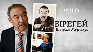 БІРЕГЕЙ. Шерхан Мұртаза