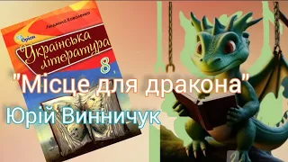 "Місце для дракона " Юрій Винничук скорочено