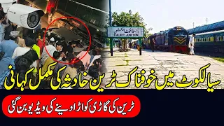 CCTV caught a horrific train accident in Ugoki, Sialkot. | سیالکوٹ میں ہونے والے ہولناک ٹرین حادثہ