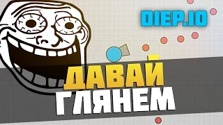 ДАВАЙ ГЛЯНЕМ ► Diep.io