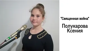 "Священная война". Исполняет Ксения Полукарова.