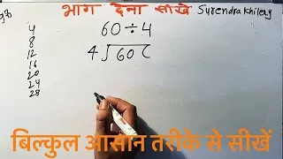 60 divided by 4 | divide kaise karte hain | bhag karna sikhe (in Hindi) | Surendra Khilery