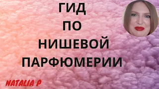 ЧТО ТАКОЕ НИШЕВАЯ ПАРФЮМЕРИЯ?  С ЧЕГО НАЧАТЬ? БРЕНДЫ, ЦЕНЫ, СОВЕТЫ И РЕКОМЕНДАЦИИ И ЛИЧНЫЙ ОПЫТ!