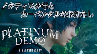 【現在配信終了】「プラチナ・デモ ファイナルファンタジーXV」ストーリー鑑賞【FF15体験版】