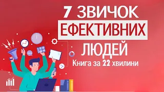 «7 звичок надзвичайно ефективних людей» | Стівен Кові