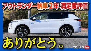 【売却しま●●!!】新型アウトランダーPHEV納車2年!! 走りは国産最高峰! 加速･シート･安全装備･ライバル比較など愛してやまない6つの魅力! | MITSUBISHI OUTLANDER