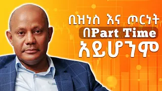 ወይ አሳካዋለው ወይ አልኖርም  - ቢዝነስ እና ጦርነት በPart Time  አይሆንም  - S07 EP 69