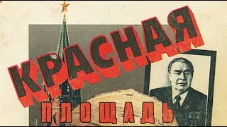 Фридрих Незнанский. Эдуард Тополь. Красная площадь 2