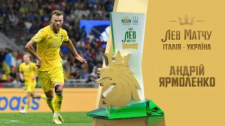 АНДРІЙ ЯРМОЛЕНКО - Лев матчу Італія - Україна