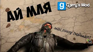 Я МАСЛИНУ ПОЙМАЛ ► Garry’s Mod