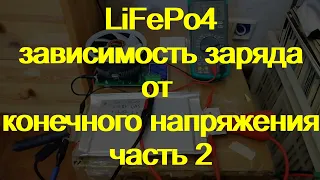 LiFePo4. Разница при заряде 3.4 vs 3.65. часть2