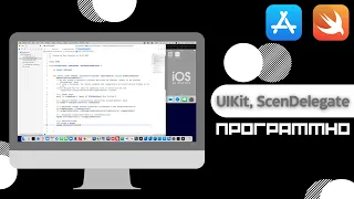 Пишем интерфейс программно. Настройка SceneDelegate. (UIKit, Xcode 13.3, iOS 15.4)