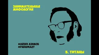Айзек Азимов - Занимательная мифология / Титаны / Аудиокнига