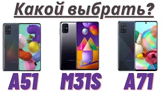 Сравнение Samsung A51 ,   Samsung  M31s ,   Samsung A71