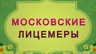 МОСКОВСКИЕ ЛИЦЕМЕРЫ - рассказ Антона Чехова.