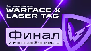 Warface + лазертаг. Финал и матч за 3-е место. Фиджитал Игры 6