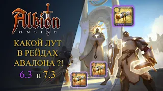 Albion Online : КАКОЙ ЛУТ В РЕЙДАХ АВАЛОНА ? КАРТА Т6.3 и Т7.3