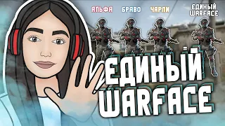 ОБЪЕДИНЕНИЕ СЕРВЕРОВ УЖЕ НА ОСНОВЕ | НАБОР В КЛАН | ЕДИНЫЙ ВАРФЕЙС/WARFACE