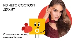 Из чего состоят духи: отвечают кислород и Алина Чарова