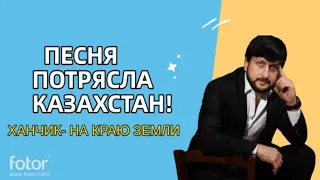 ❤🔊ЭТА ПЕСНЯ ВЗОРВАЛА КАЗАХСТАН!!!! 💕ХИТ ГОДА 2022 / ХАНЧИК-" НА КРАЮ ЗЕМЛИ!"