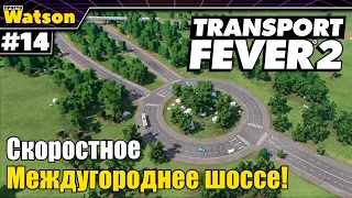 Transport Fever 2 Строим скоростное шоссе!!