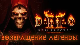 Diablo 2: Resurrected на PS5. Blizzard всё ещё могёт?