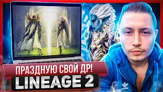 праздную свой др мне 28 лет сегодня| lineage 2 essence 2022