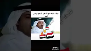 موقف من مواقف السفير محمد ال جابر في اليمن 🇾🇪