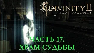 DIVINITY 2 КРОВЬ ДРАКОНОВ// ПЕРЕПРОХОЖДЕНИЕ// ХРАМ СУДЬБЫ