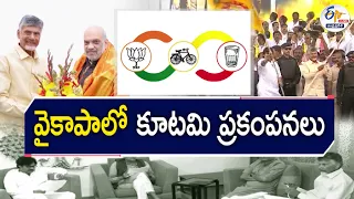 TDP-Janasena-BJP Alliance | Why Is Creating Shivers from Head to Toe in YCP & Jagan || Pratidhwani