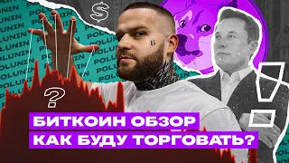 Ждём РОСТ БИТКОИНА! ЛОВУШКА На BTC! Биткоин Обзор.